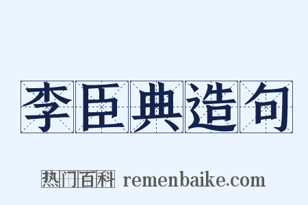 李臣典造句是什么意思的图片